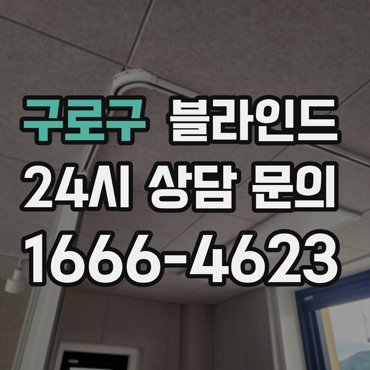 구로구 블라인드