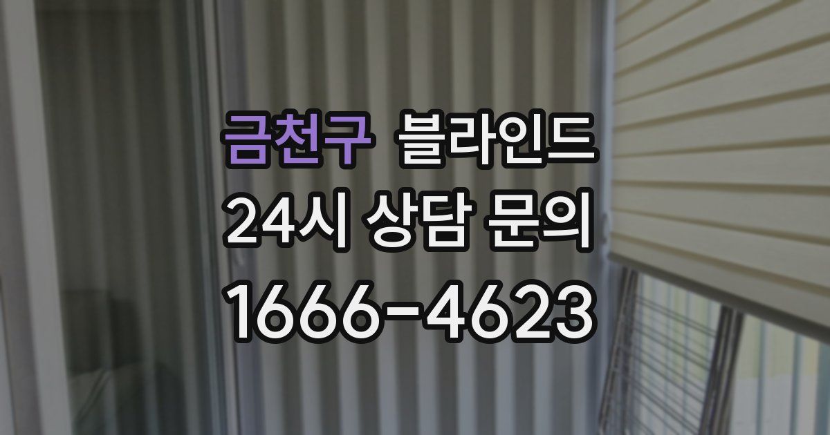 금천구 블라인드