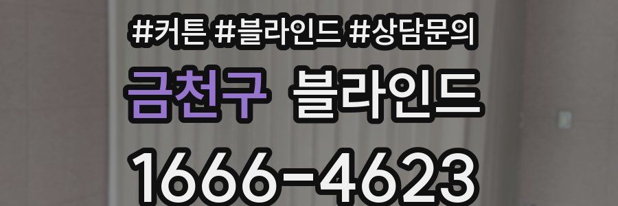 금천구 블라인드