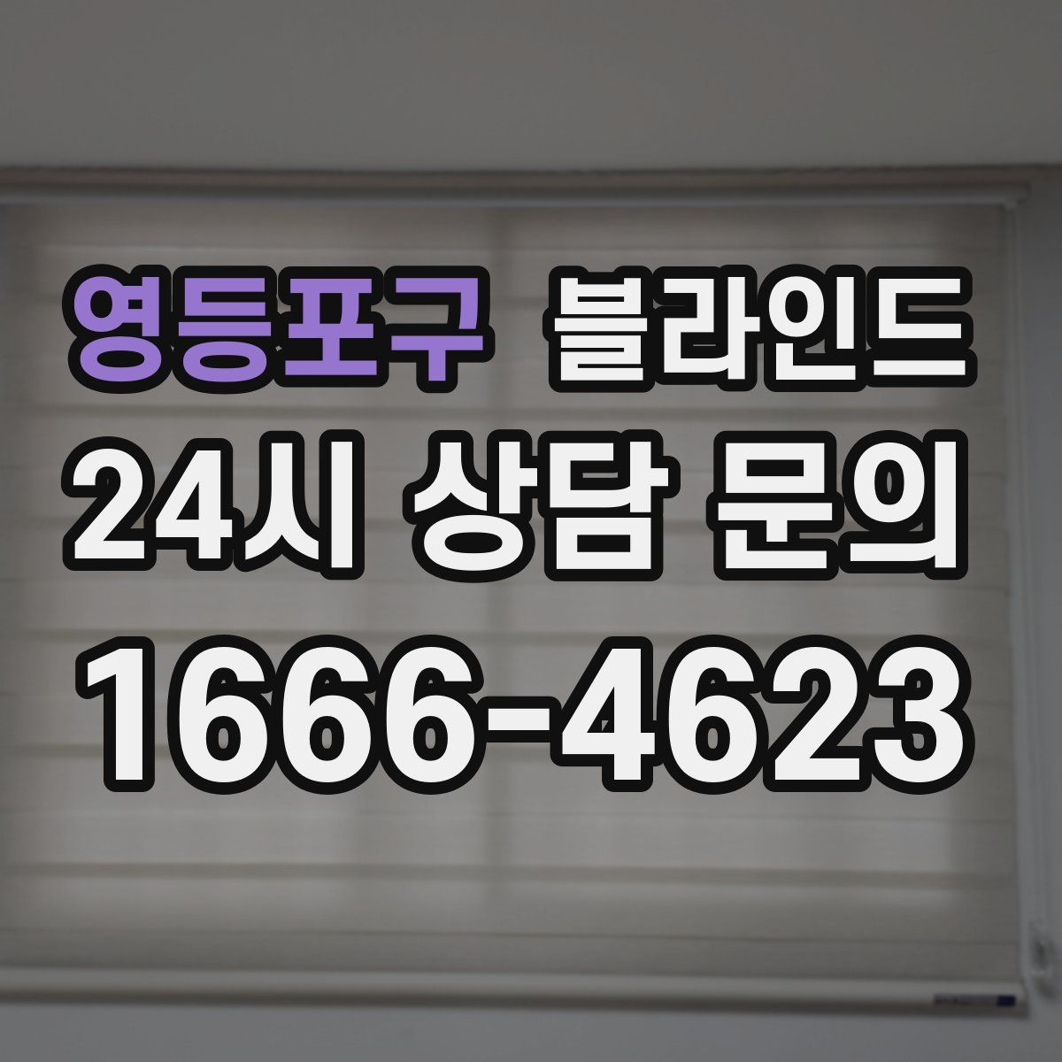 영등포구 블라인드