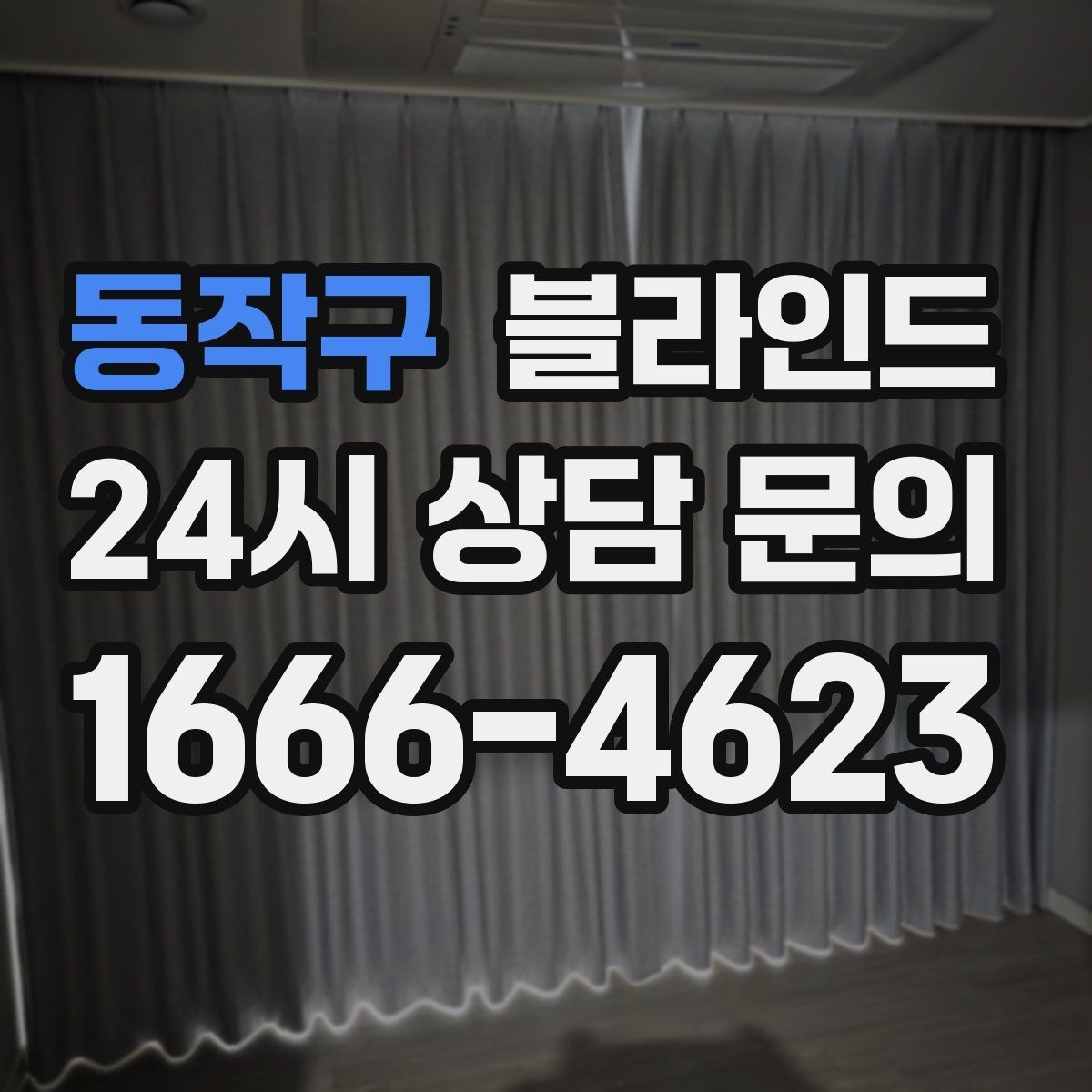 동작구 블라인드 공간별 기능을 나눠 생각하는 이유