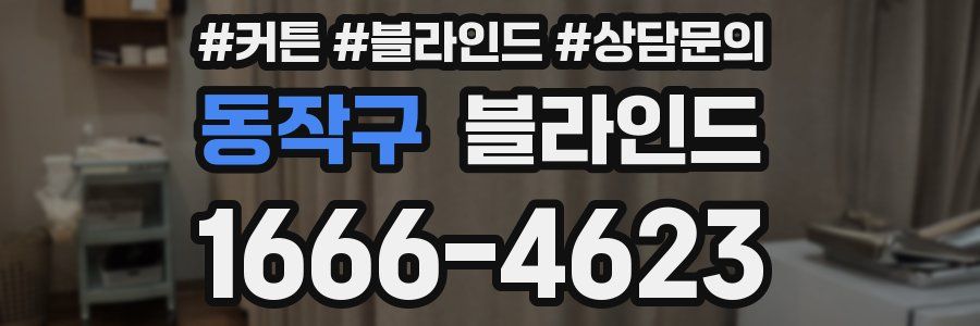 동작구 블라인드