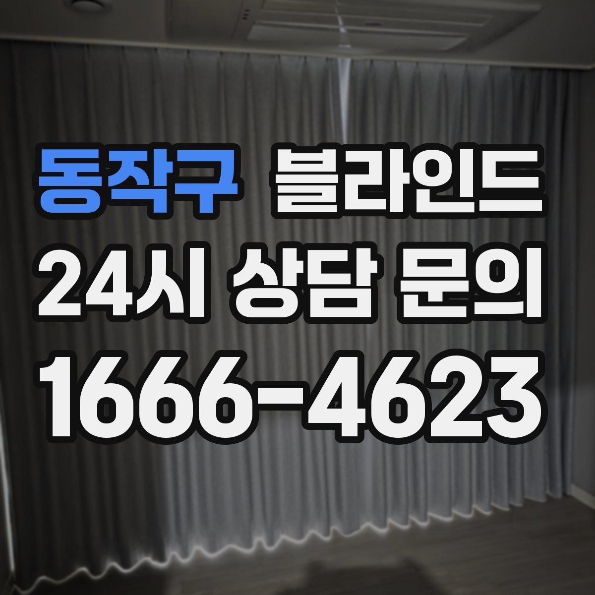 동작구 블라인드