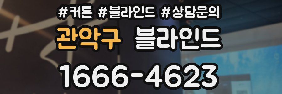 관악구 블라인드