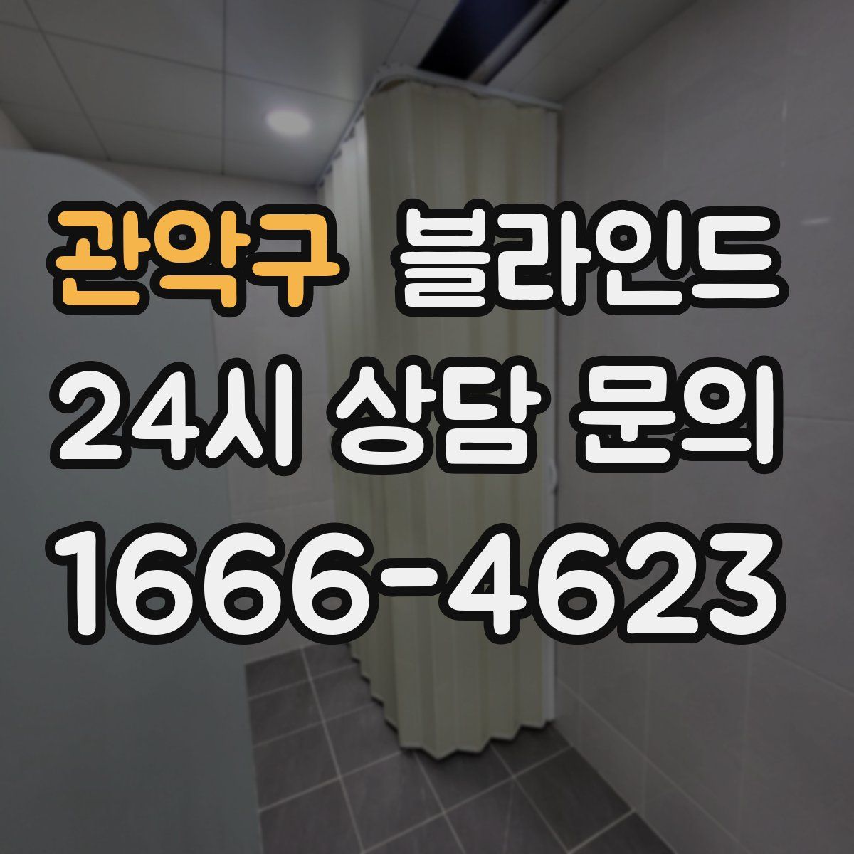 관악구 블라인드