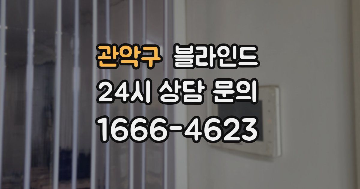 관악구 블라인드