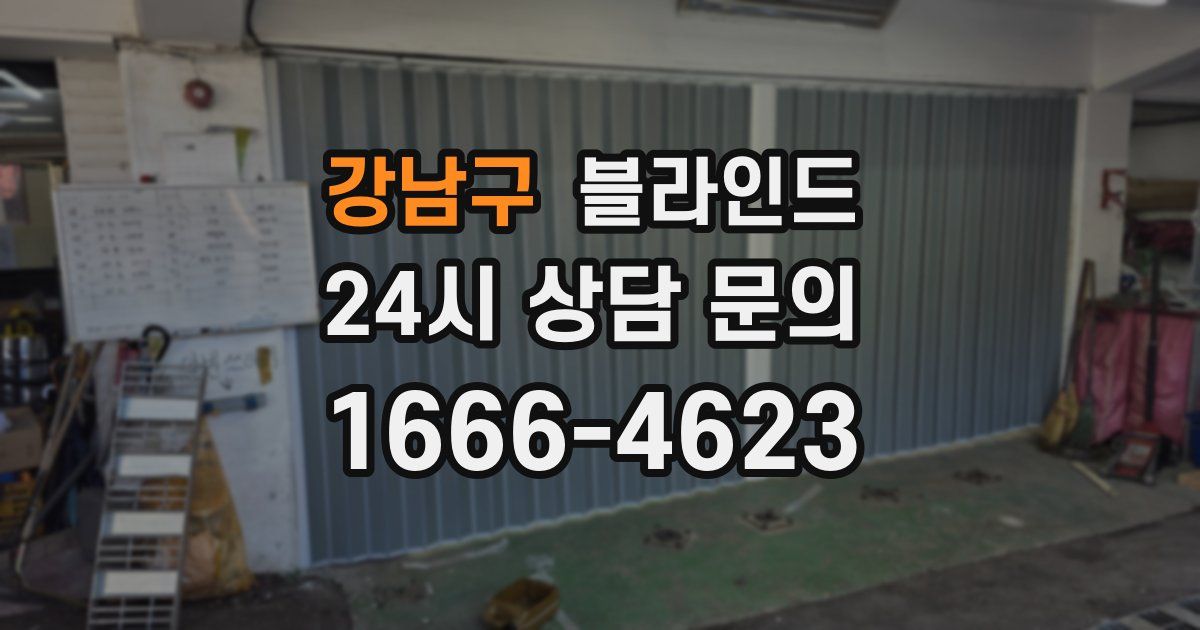 강남구 블라인드