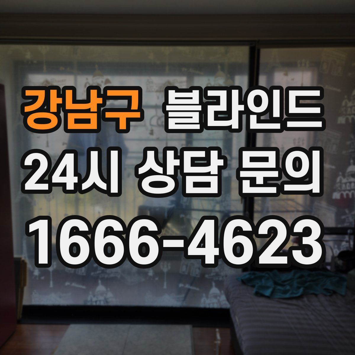 강남구 블라인드