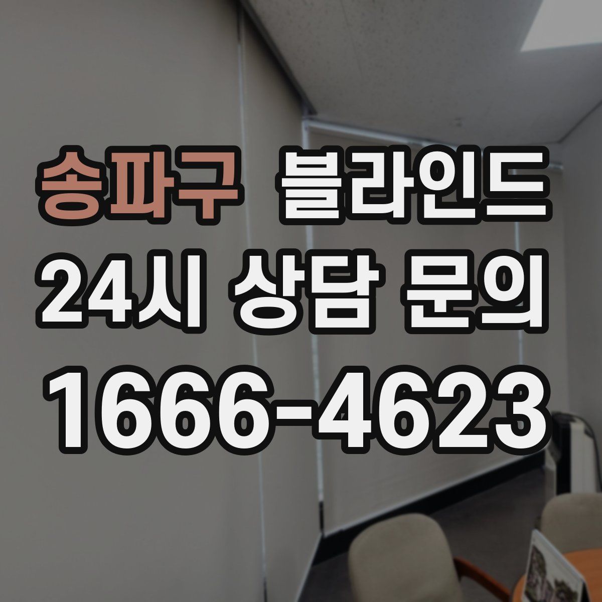송파구 블라인드