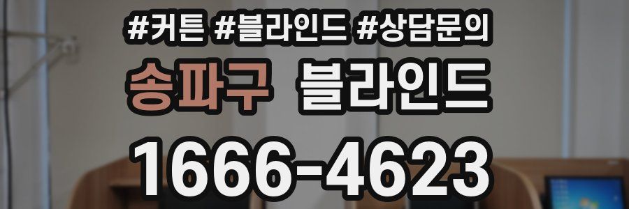 송파구 블라인드