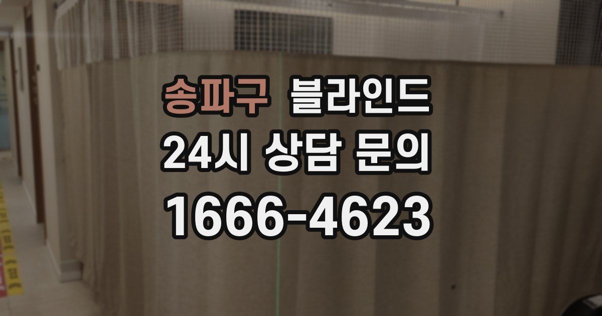 송파구 블라인드