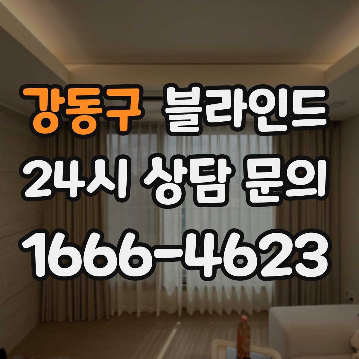 강동구 블라인드 선택 전 비교해야 할 핵심 항목