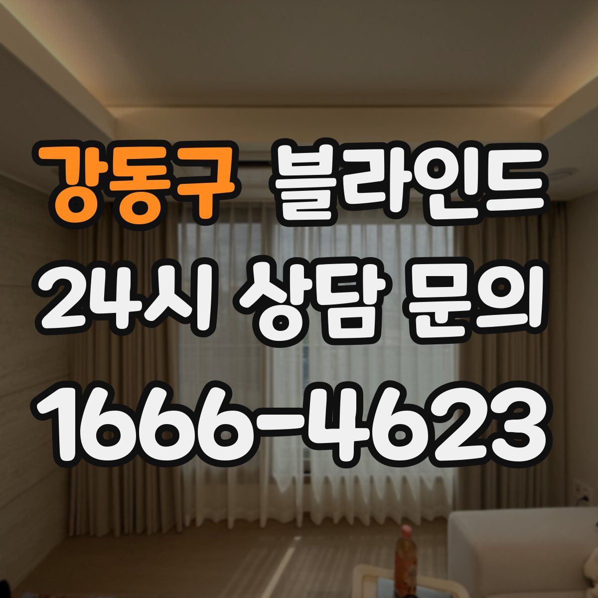 강동구 블라인드