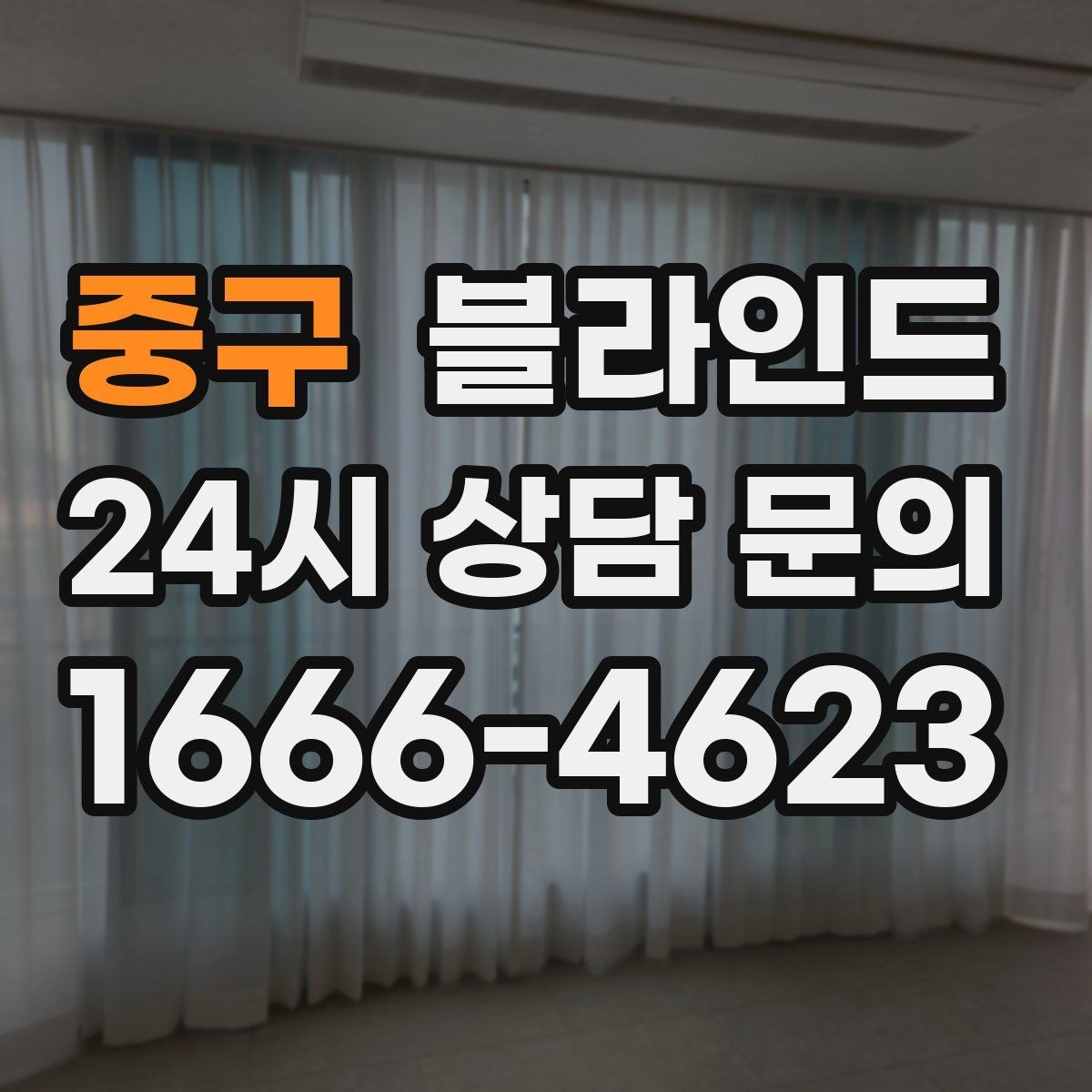 중구 블라인드 종류별 특징과 설치 포인트