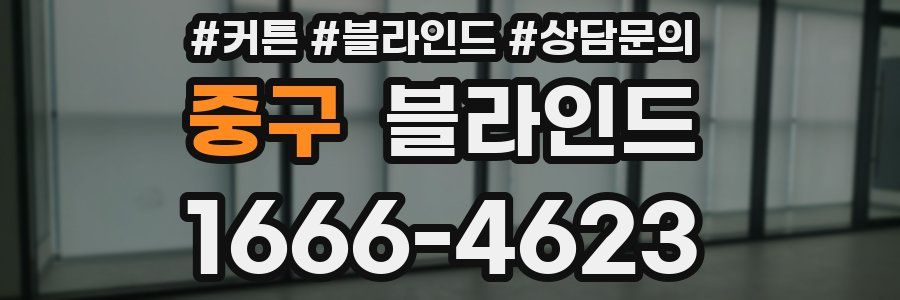 중구 블라인드