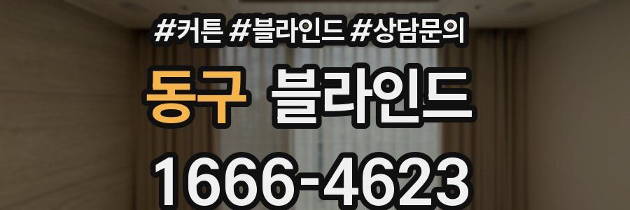 동구 블라인드