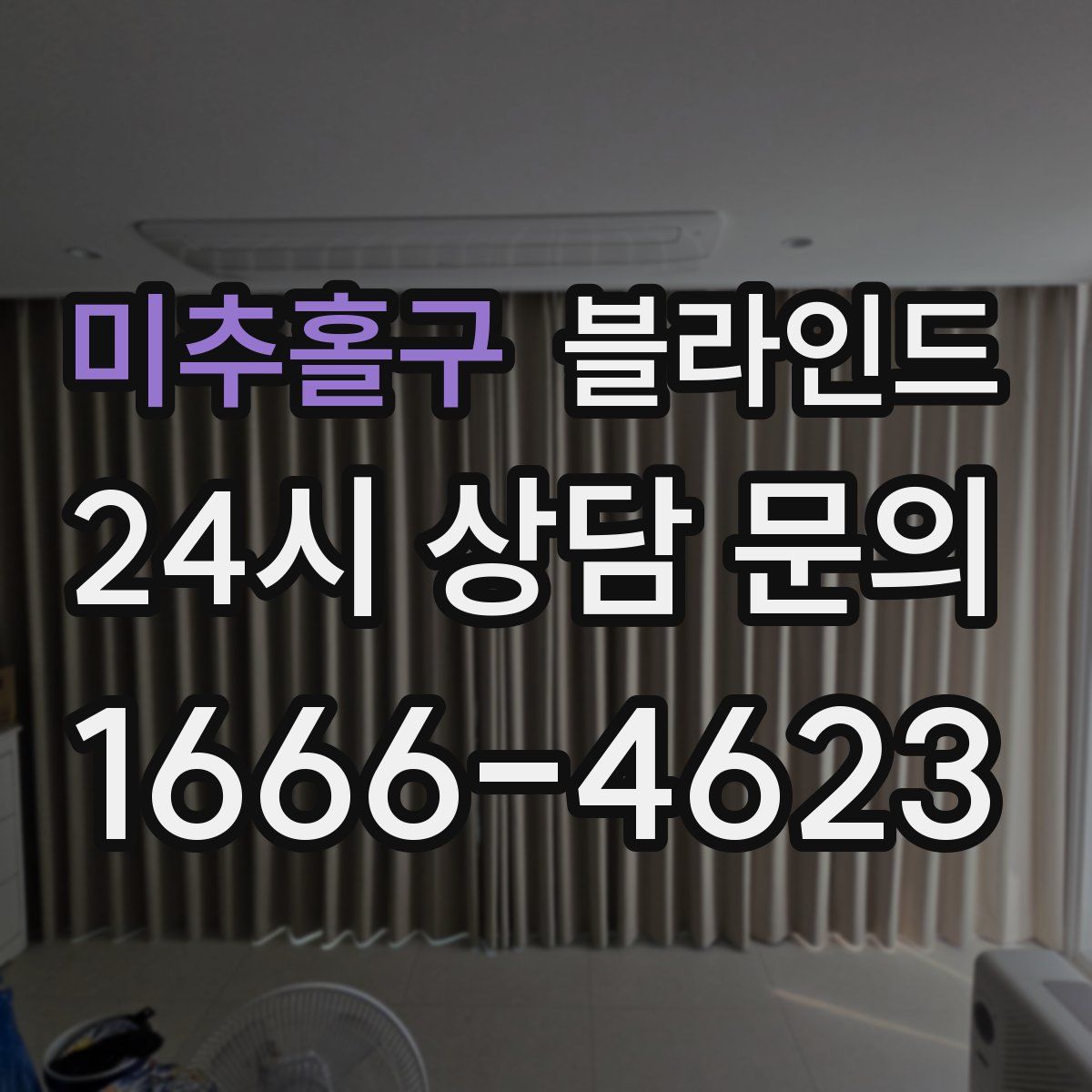미추홀구 블라인드