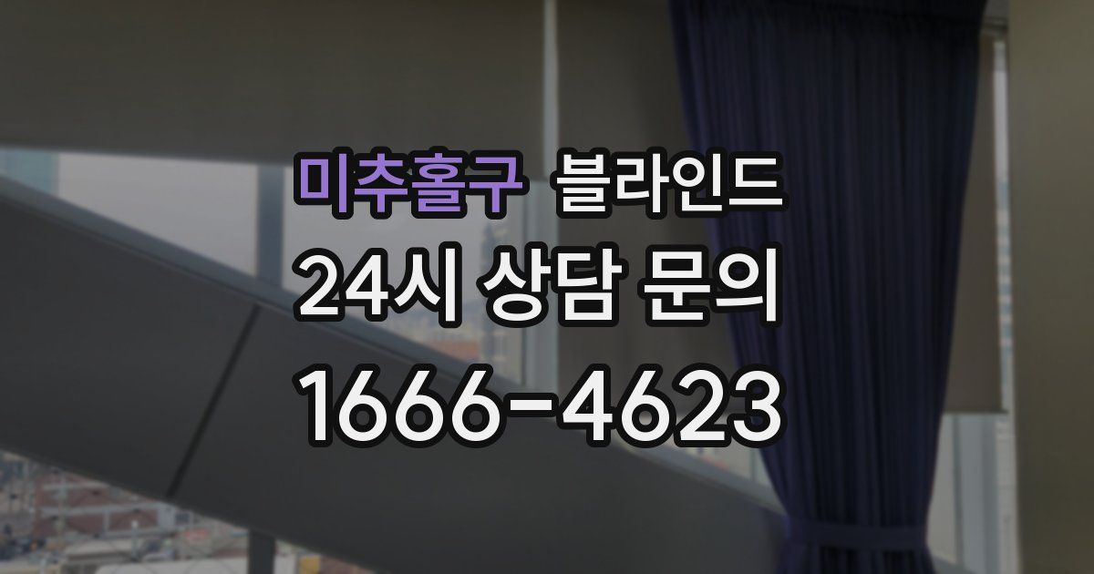 미추홀구 블라인드
