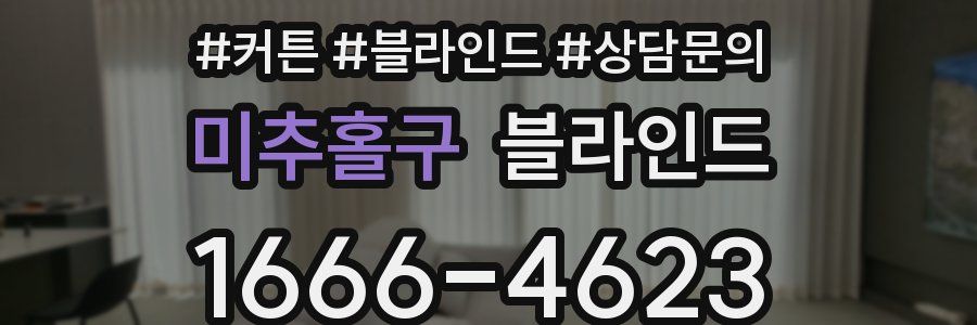 미추홀구 블라인드