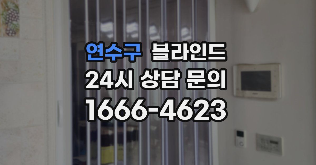 연수구 블라인드