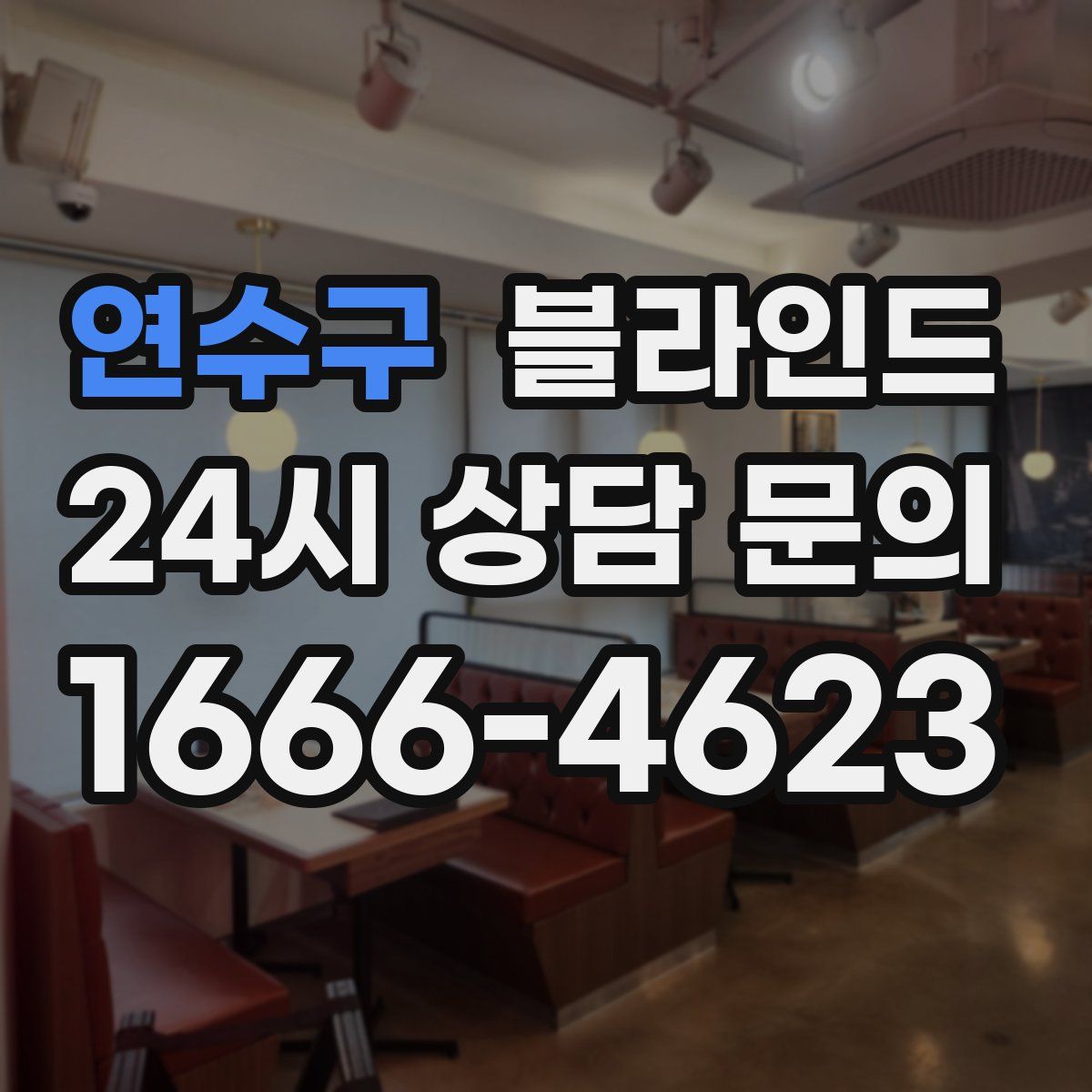연수구 블라인드