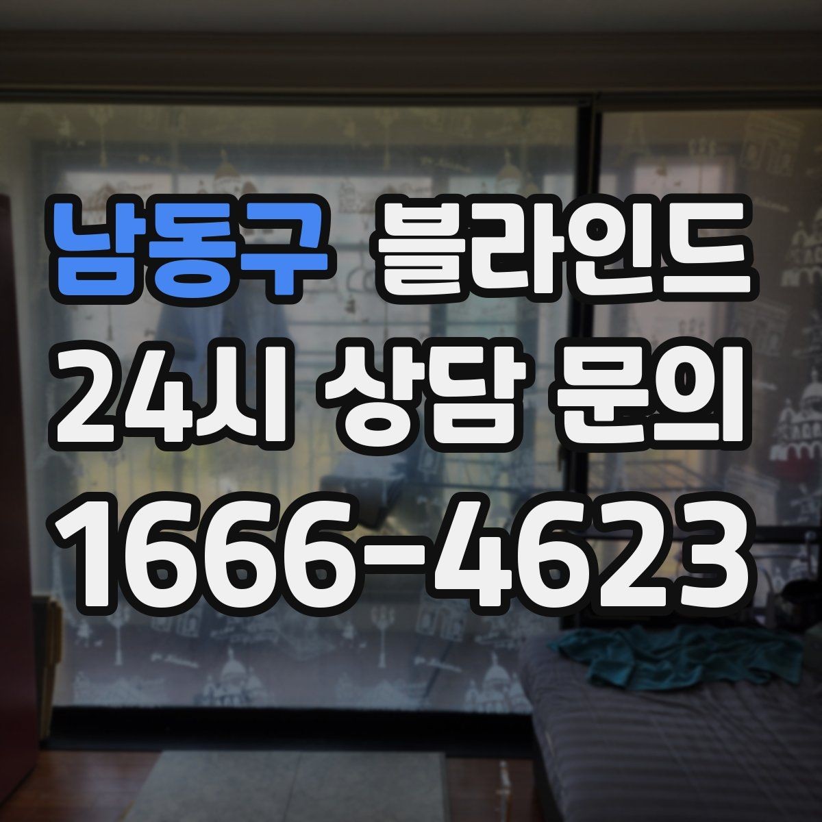 남동구 블라인드 구매 전 실내 환경 점검하기