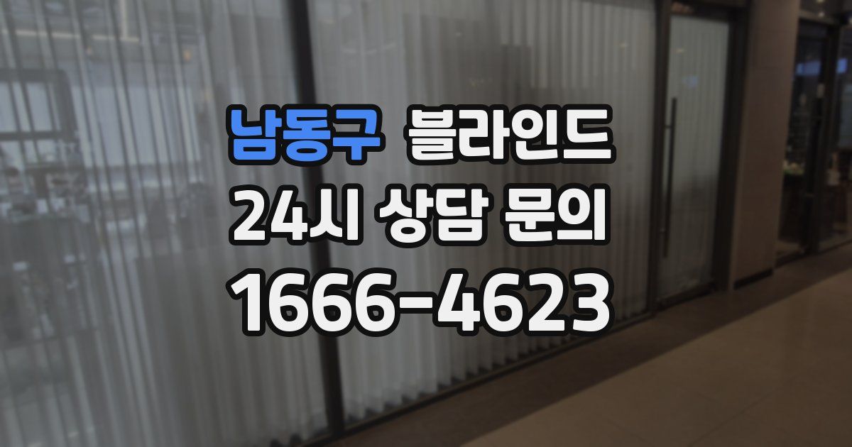 남동구 블라인드
