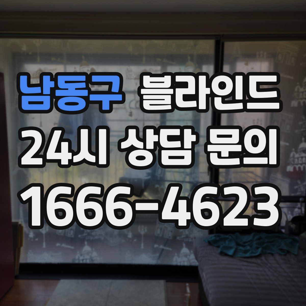 남동구 블라인드