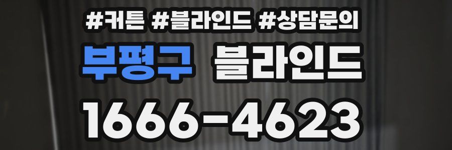 부평구 블라인드