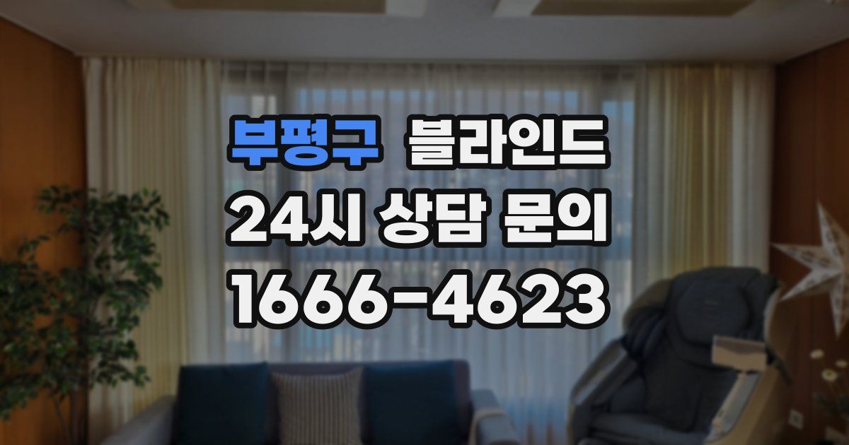 부평구 블라인드