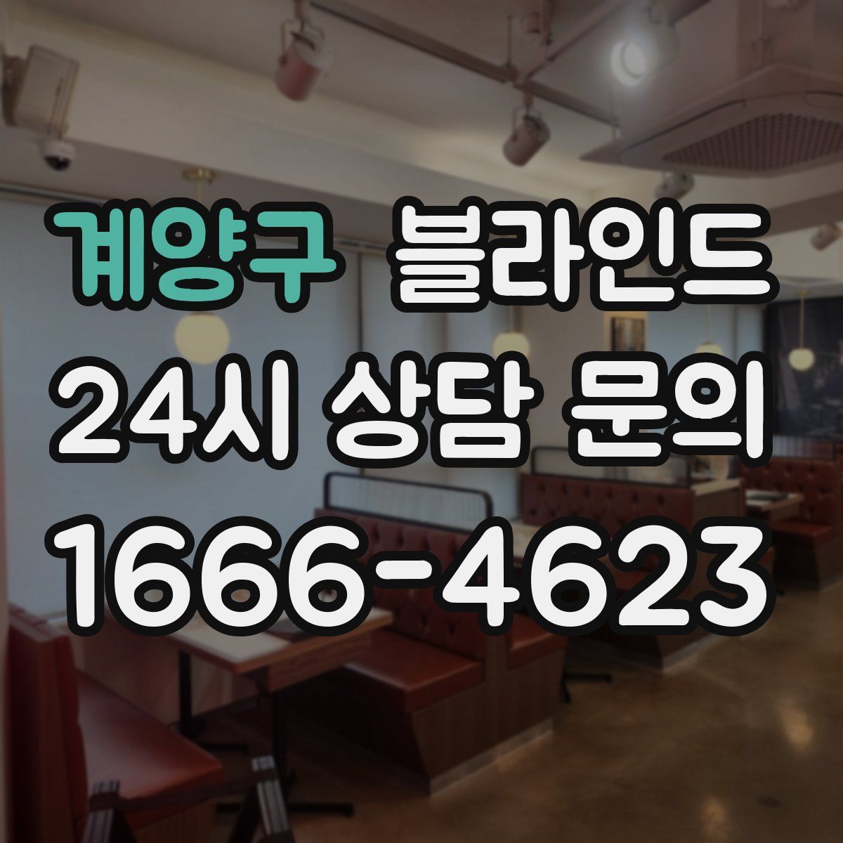계양구 블라인드