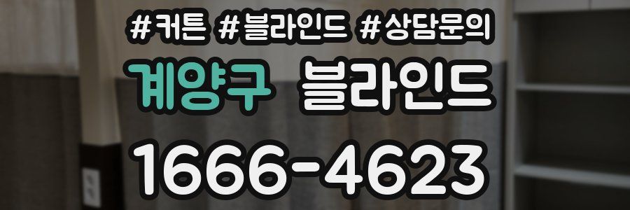 계양구 블라인드