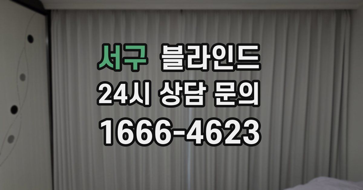 서구 블라인드
