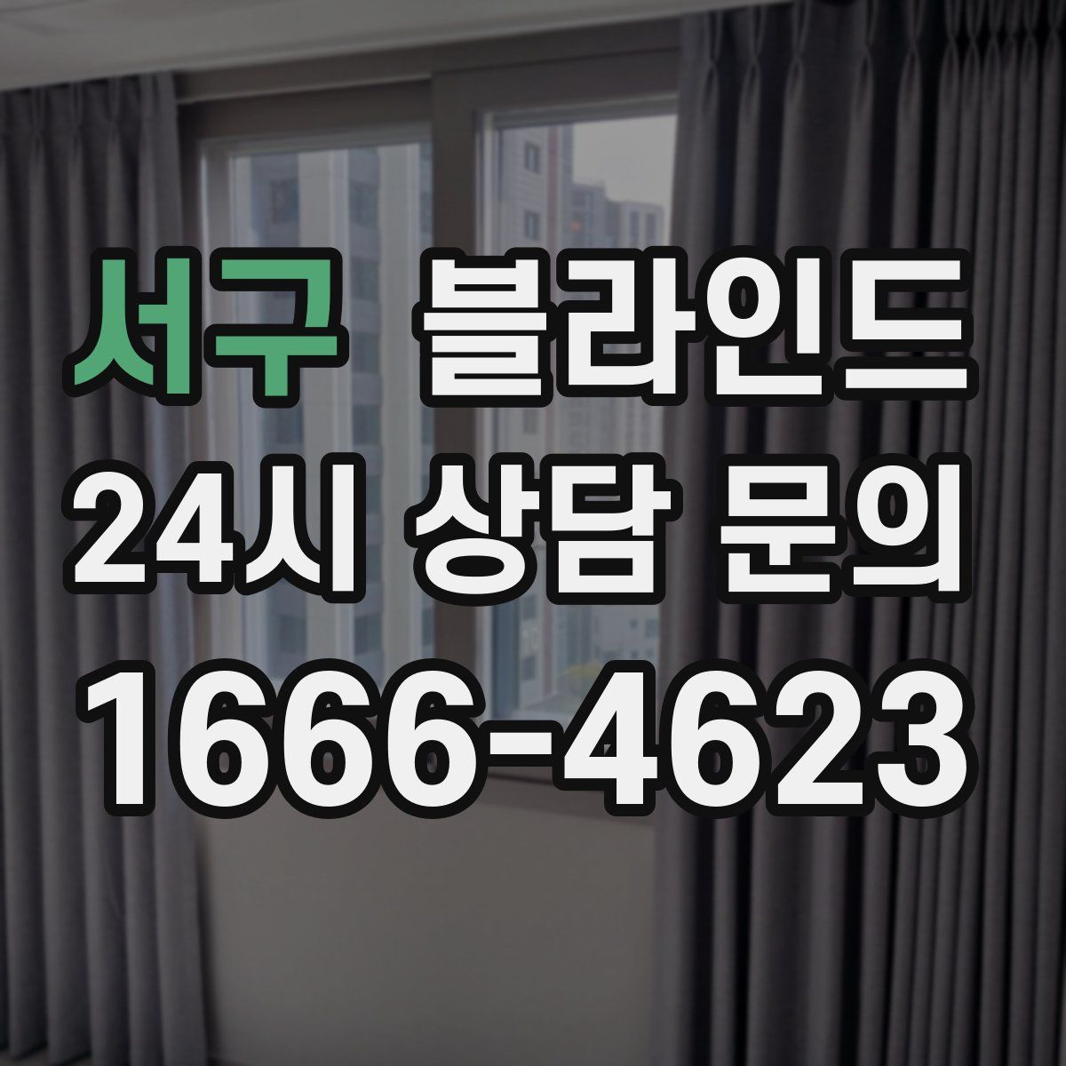 서구 블라인드