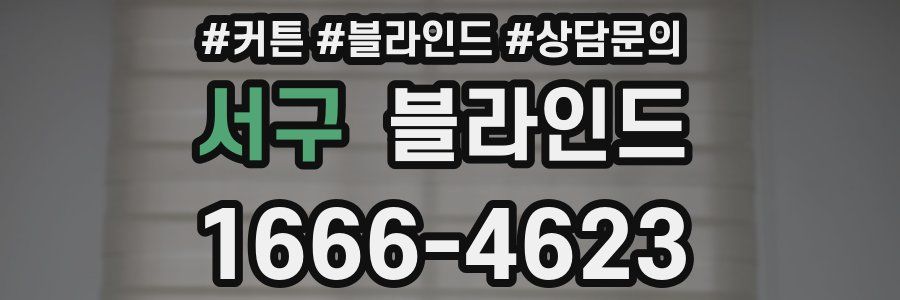 서구 블라인드