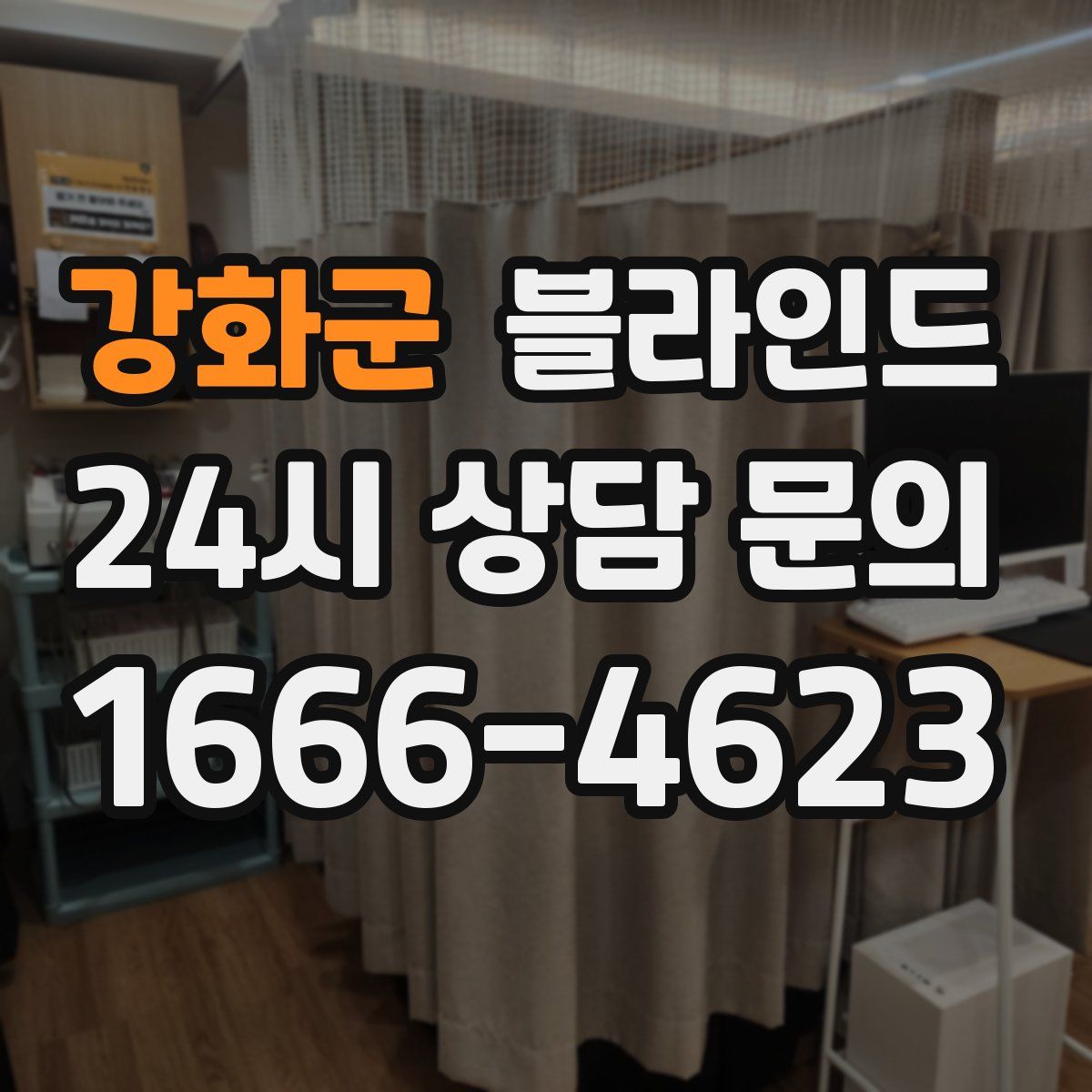강화군 블라인드