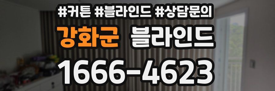 강화군 블라인드