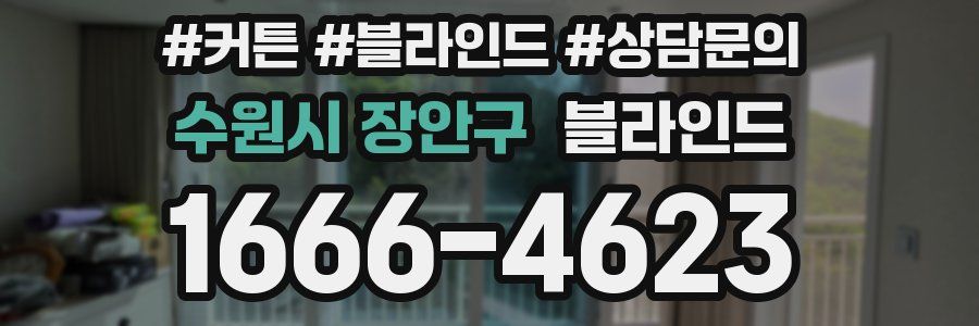 수원시 장안구 블라인드