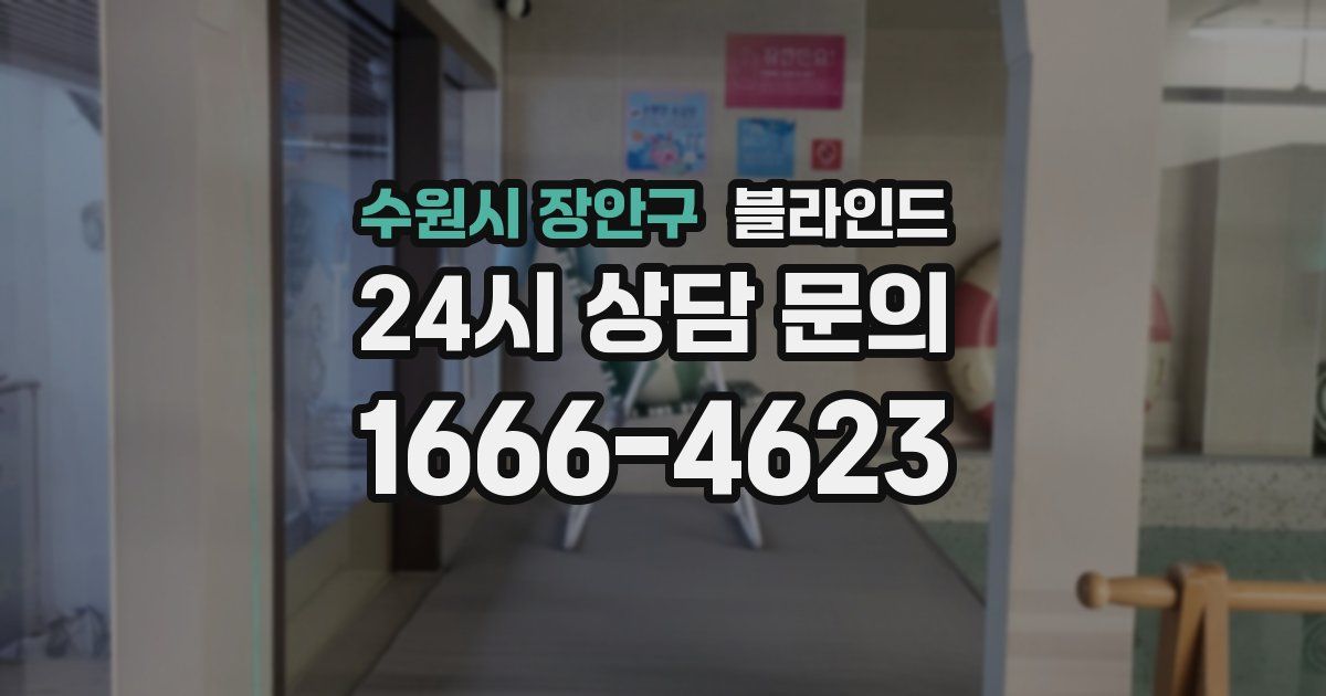 수원시 장안구 블라인드