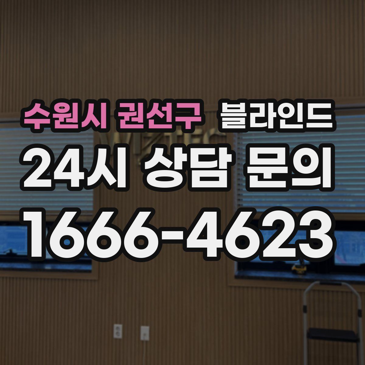수원시 권선구 블라인드
