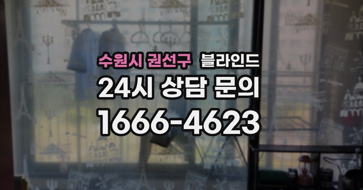 수원시 권선구 블라인드