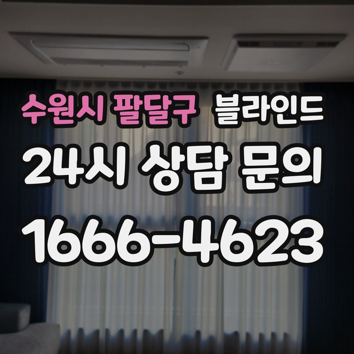 수원시 팔달구 블라인드 창문이 많은 집에서 통일감 주는 방법