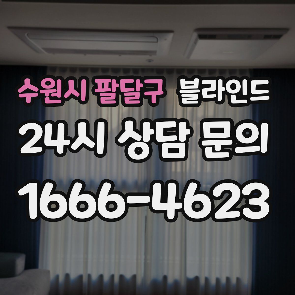 수원시 팔달구 블라인드