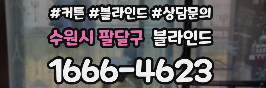 수원시 팔달구 블라인드