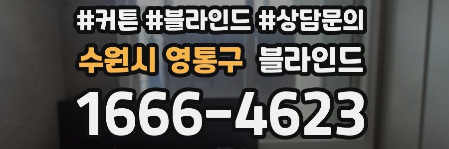 수원시 영통구 블라인드