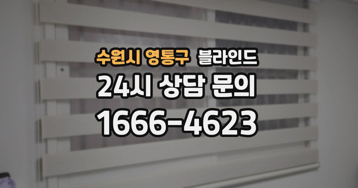 수원시 영통구 블라인드