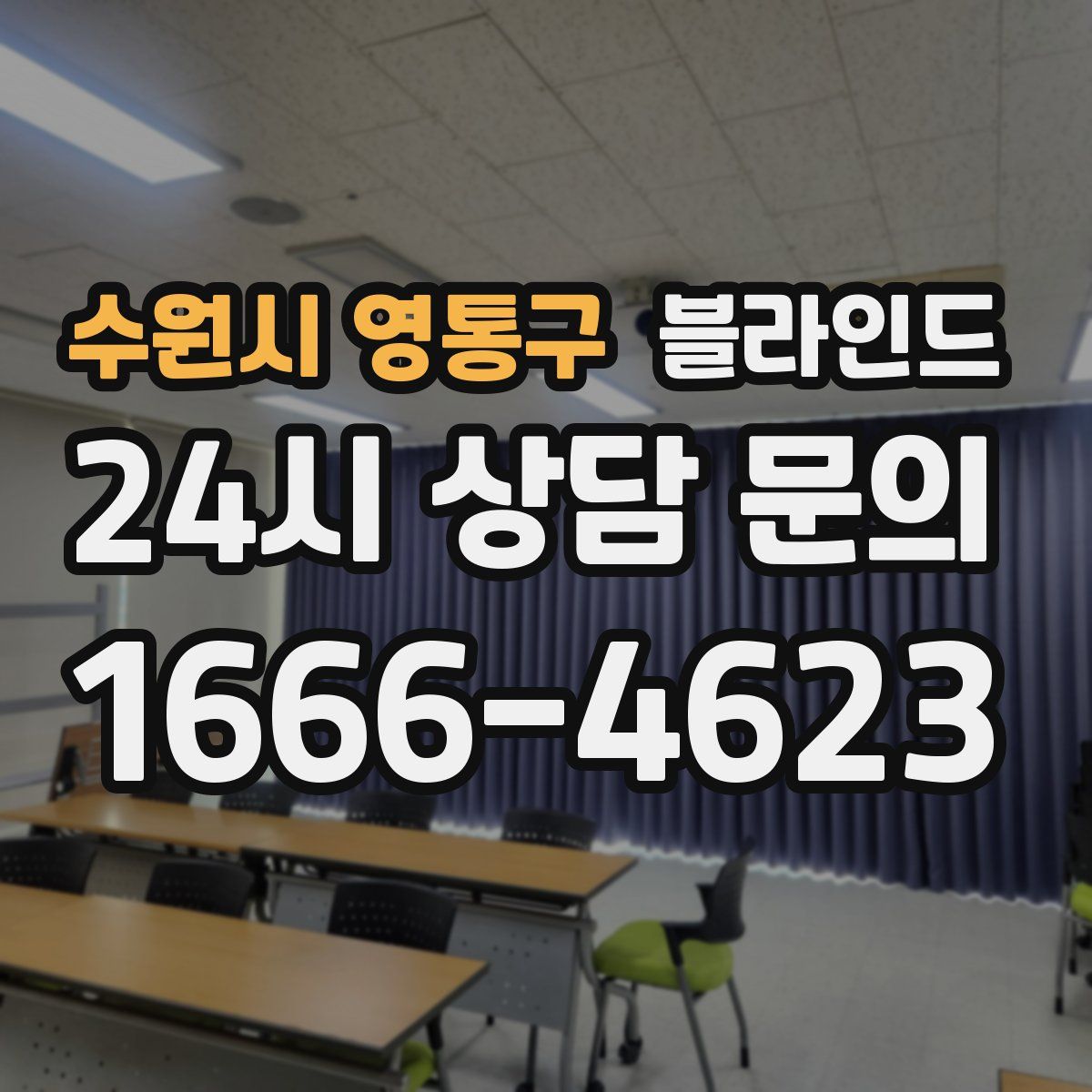 수원시 영통구 블라인드