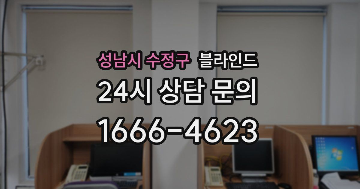 성남시 수정구 블라인드