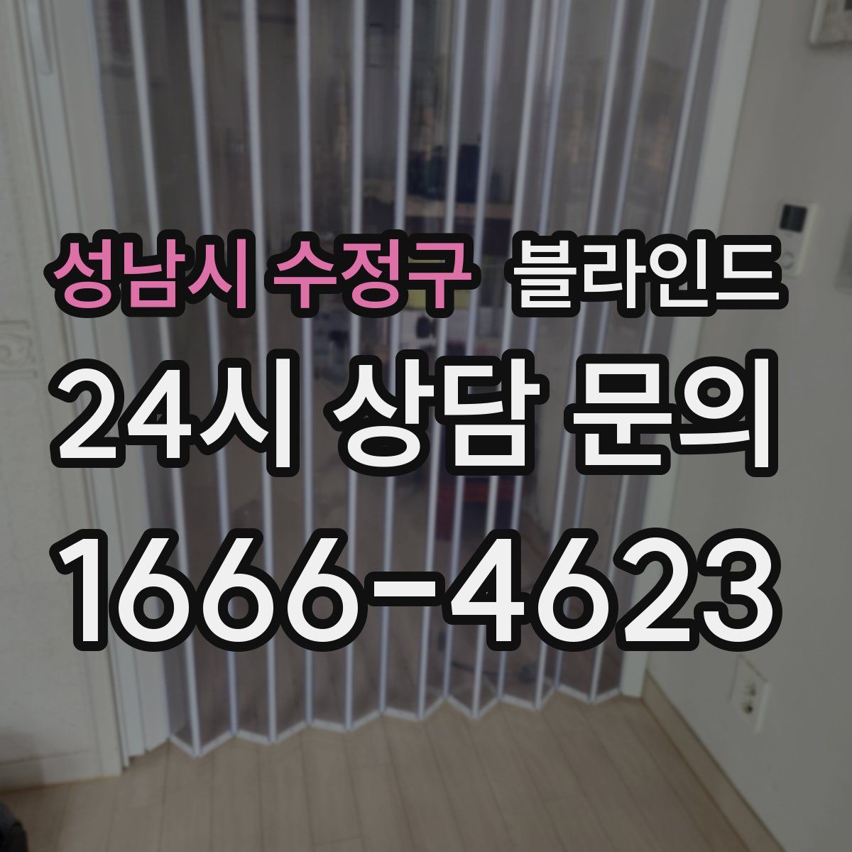 성남시 수정구 블라인드