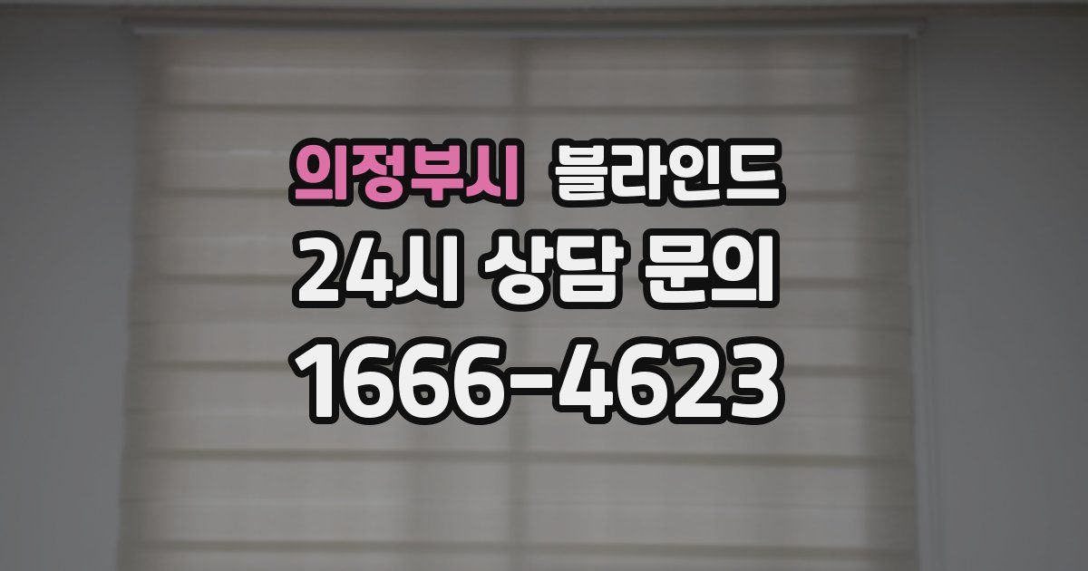 의정부시 블라인드